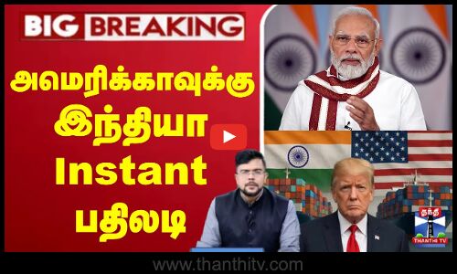 🔴#BigBreaking அமெரிக்காவுக்கு இந்தியா instant பதிலடி
