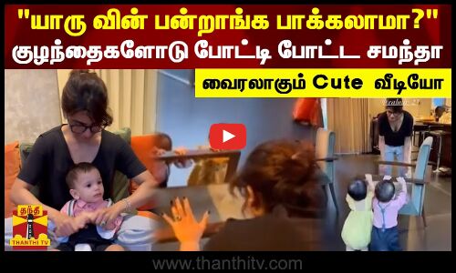 யாரு வின் பன்றாங்க பாக்கலாமா? - குழந்தைகளோடு போட்டி போட்ட சமந்தா - வைரலாகும் Cute வீடியோ
