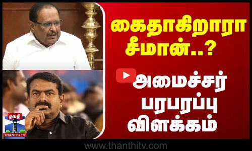 கைதாகிறாரா சீமான்..? - அமைச்சர் பரபரப்பு விளக்கம் | Minister Raghupathy | Seeman