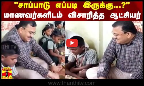 சாப்பாடு எப்படி இருக்கு...? மாணவர்களிடம் விசாரித்த ஆட்சியர்