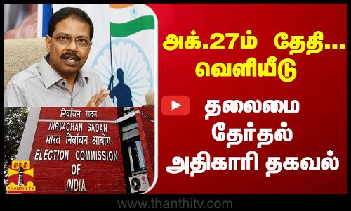 அக்.27ம் தேதி... வெளியீடு-  தலைமை தேர்தல் அதிகாரி தகவல்