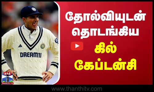 Ind Vs Eng | Test Cricket | Shubman Gill | தோல்வியுடன் தொடங்கிய கில் கேப்டன்சி