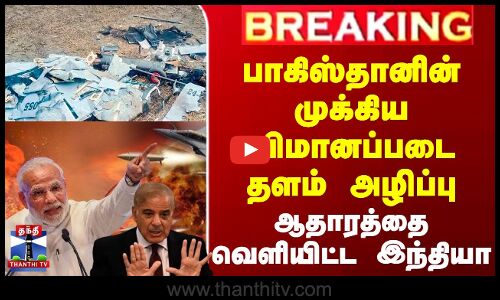 #BREAKING || பாகிஸ்தானின் முக்கிய விமானப்படை தளம் அழிப்பு - ஆதாரத்தை வெளியிட்ட இந்தியா