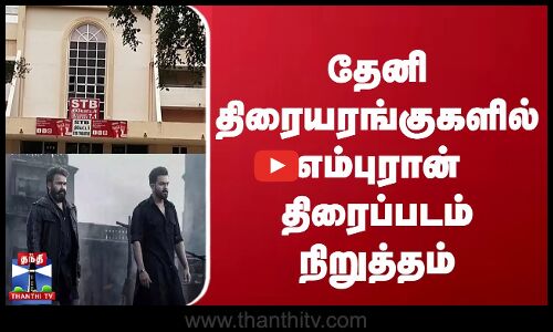 தேனி திரையரங்குகளில் எம்புரான் திரைப்படம் நிறுத்தம்