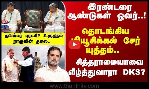 Karnataka | DKS | Siddaramaiah | தொடங்கிய மியூசிக்கல் சேர் யுத்தம்.. சித்தராமையாவை வீழ்த்துவாரா DKS? நவம்பர் புரட்சி? உருளும் ராகுலின் தலை..