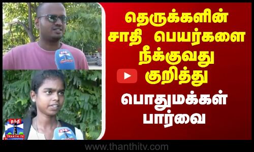 Caste names | தெருக்களில் உள்ள சாதி பெயர்களை நீக்குவது குறித்து பொதுமக்கள் பார்வை