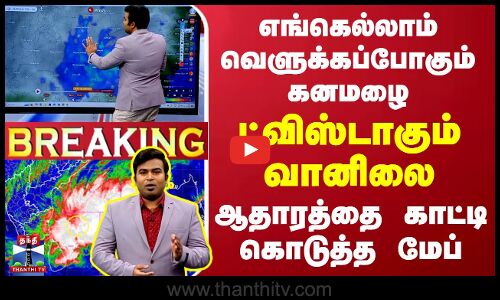🔴LIVE : எங்கெல்லாம் வெளுக்கப்போகும் கனமழை.. ட்விஸ்டாகும் வானிலை - ஆதாரத்தை காட்டி கொடுத்த மேப்