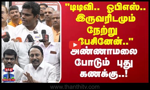 Sengottaian | டிடிவி.. ஓபிஎஸ்..இருவரிடமும் நேற்று பேசினேன்.. அண்ணாமலை போடும் புது கணக்கு..!