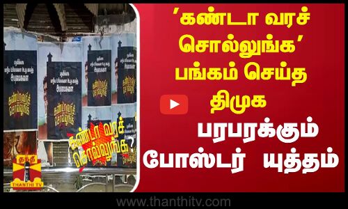 கண்டா வரச் சொல்லுங்க பங்கம் செய்த திமுக... பரபரக்கும் போஸ்டர் யுத்தம்