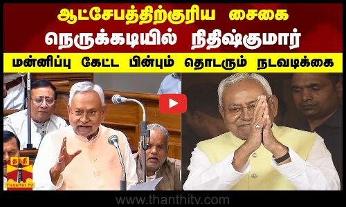 ஆட்சேபத்திற்குரிய சைகை - நெருக்கடியில் நிதிஷ்குமார் - மன்னிப்பு கேட்ட பின்பும் தொடரும் நடவடிக்கை