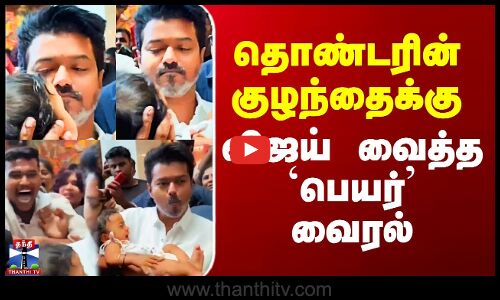 தொண்டரின் குழந்தைக்கு விஜய் வைத்த `பெயர்’ வைரல்