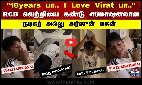 RCB வெற்றியை கண்டு எமோஷனலான நடிகர் அல்லு அர்ஜுன் மகன்..!
