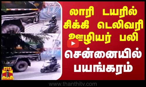 லாரி டயரில் சிக்கி டெலிவரி ஊழியர் பலி - சென்னையில் பயங்கரம் | Chennai | Delivery Labour