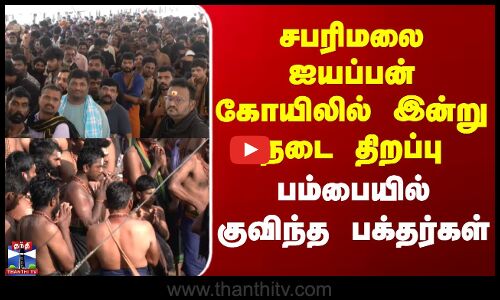 சபரிமலை ஐயப்பன் கோயிலில் இன்று நடை திறப்பு