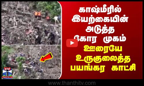 காஷ்மீரில் இயற்கையின் அடுத்த கோர முகம் - ஊரையே உருகுலைத்த பயங்கர காட்சி
