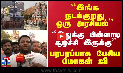 இங்க நடக்குறது ஒரு அரசியல்..இதுக்கு பின்னாடி சூழ்ச்சி இருக்கு..பரபரப்பாக பேசிய மோகன் ஜி