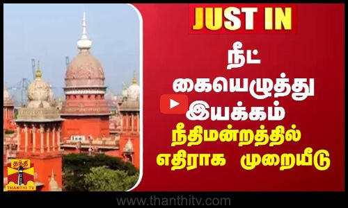 #JUSTIN || நீட் கையெழுத்து இயக்கம் நீதிமன்றத்தில்  எதிராக முறையீடு