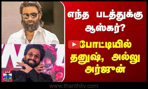 Oscar Award 2025 |எந்த படத்துக்கு ஆஸ்கர்? போட்டியில் தனுஷ், அல்லு அர்ஜுன்