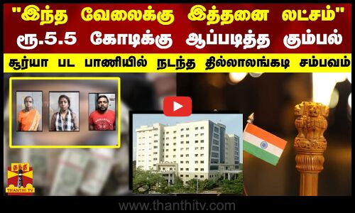இந்த வேலைக்கு இத்தனை லட்சம்.. ரூ.5.5 கோடிக்கு ஆப்படித்த கும்பல்..சூர்யா பட பாணியில் நடந்த சம்பவம்