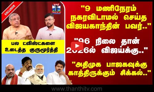 96 நிலை தான் 2026ல் விஜய்க்கு..  அதிமுக பாஜகவுக்கு காத்திருக்கும் சிக்கல்..