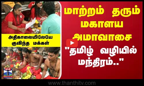 Mahalaya Amavasai |மாற்றம் தரும் மகாளய அமாவாசை..தமிழ் வழியில் மந்திரம்அதிகாலையிலேயே குவிந்த மக்கள்