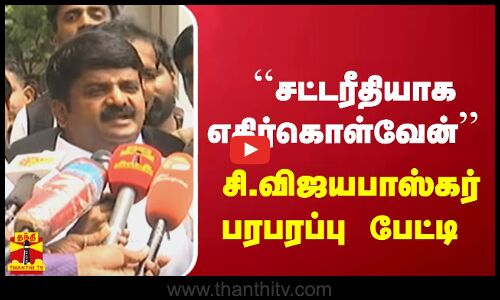 ``சட்டரீதியாக எதிர்கொள்வேன் -  சி.விஜயபாஸ்கர் பரபரப்பு பேட்டி | C Vijayabaskar