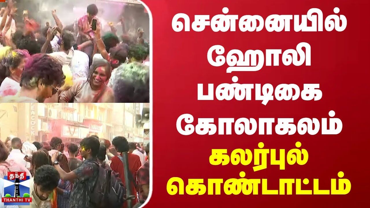 சென்னையில் ஹோலி பண்டிகை கோலாகலம்...கலர்புல் கொண்டாட்டம்
