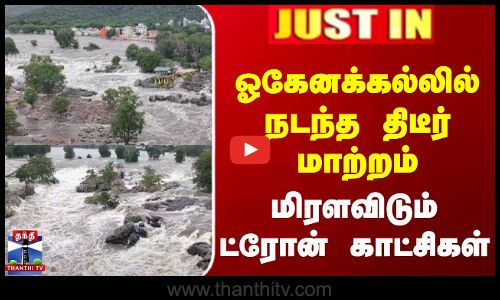 ஓகேனக்கல்லில் நடந்த திடீர் மாற்றம்.. மிரளவிடும் ட்ரோன் காட்சிகள்