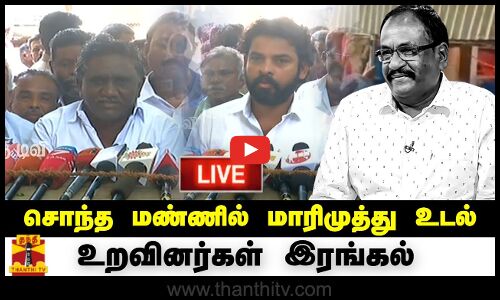 🔴LIVE : சொந்த மண்ணில் மாரிமுத்து உடல் - உறவினர்கள் இரங்கல் | நேரலை காட்சிகள் | இடம் : தேனி