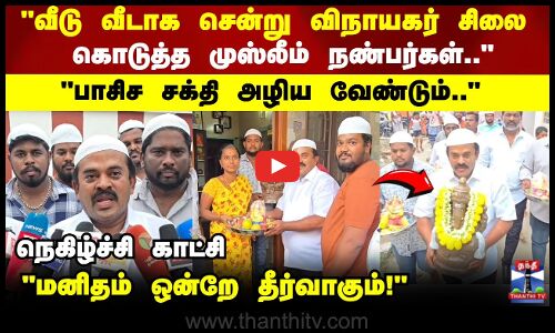 வீடு வீடாக சென்று விநாயகர் சிலை கொடுத்த இஸ்லாமிய  நண்பர்கள் மனிதம் ஒன்றே தீர்வாகும்!