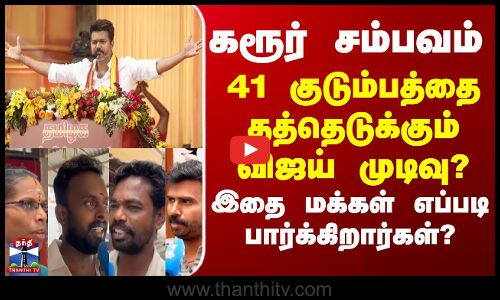 TVK | கரூர் சம்பவம் - 41 குடும்பத்தை தத்தெடுக்கும் விஜய் முடிவு? இதை மக்கள் எப்படி பார்க்கிறார்கள்?