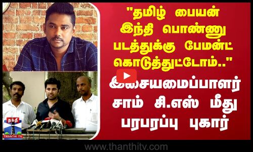 இசையமைப்பாளர் Sam C. S. மீது தயாரிப்பாளர் சமீர் அலிகான் மோசடி புகார்