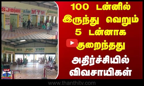 Sankarankovil Market | 100 டன்னில் இருந்து வெறும் 5 டன்னாக குறைந்தது - அதிர்ச்சியில் விவசாயிகள்