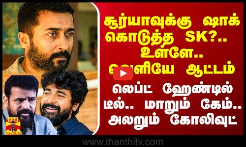 சூர்யாவுக்கு ஷாக் கொடுத்த SK?.. உள்ளே.. வெளியே ஆட்டம்.. லெப்ட் ஹேண்டில் டீல்.. அலறும் கோலிவுட்