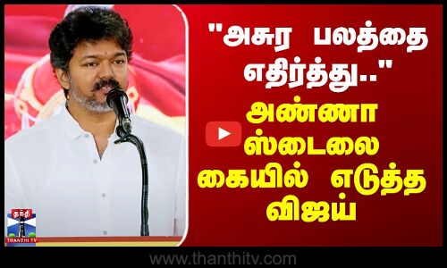 அசுர பலத்தை எதிர்த்து.. - அண்ணா ஸ்டைலை கையில் எடுத்த விஜய்