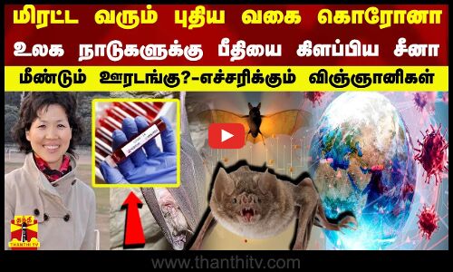 மிரட்ட வரும் புதிய வகை கொரோனா..உலக நாடுகளுக்கு பீதியை கிளப்பிய சீனா...மீண்டும் ஊரடங்கு?