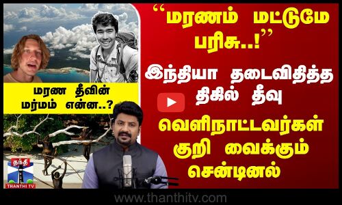 மரண பரிசு - இந்தியா தடைவிதித்த திகில் தீவு - மரண தீவின் மர்மம் என்ன..?