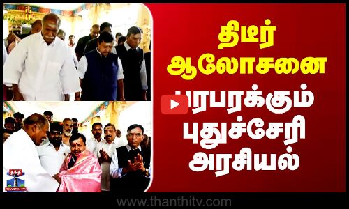 திடீர் ஆலோசனை - பரபரக்கும் புதுச்சேரி அரசியல்