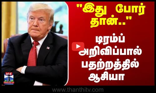 Trump | America | Afghan | இது போர் தான்.. டிரம்ப் அறிவிப்பால் பதற்றத்தில் ஆசியா
