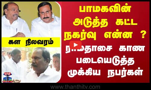பாமகவின் அடுத்த கட்ட நகர்வு என்ன ? ராமதாசை காண படையெடுத்த நபர்கள்