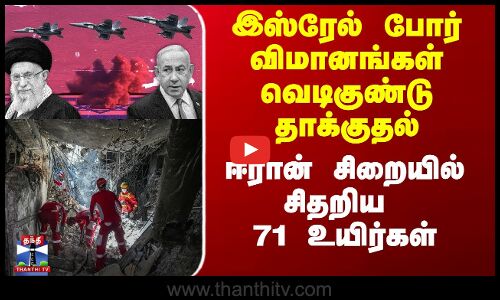 இஸ்ரேல் போர் விமானங்கள் வெடிகுண்டு தாக்குதல் - ஈரான் சிறையில் சிதறிய 71 உயிர்கள்