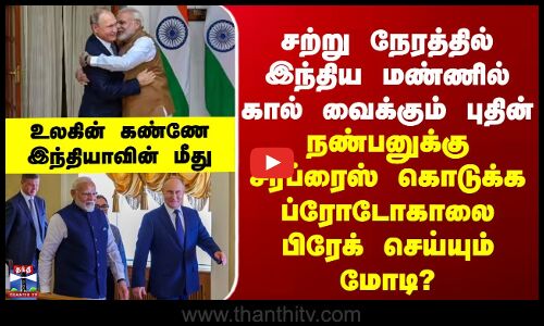 இந்திய மண்ணில் கால் வைக்கும் புதின் - நண்பனுக்காக ப்ரோடோகாலை பிரேக் செய்யும் மோடி?