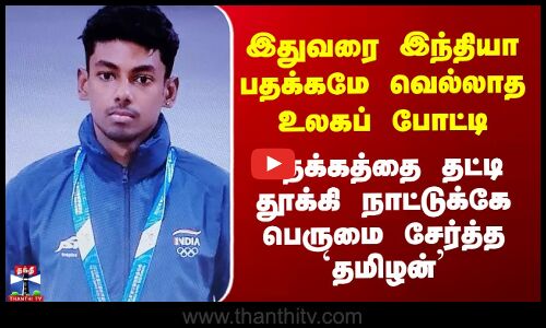 World Games 2025 இதுவரை பதக்கமே வெல்லாத உலகப் போட்டி - வென்று நாட்டுக்கே பெருமை சேர்த்த `தமிழன்’
