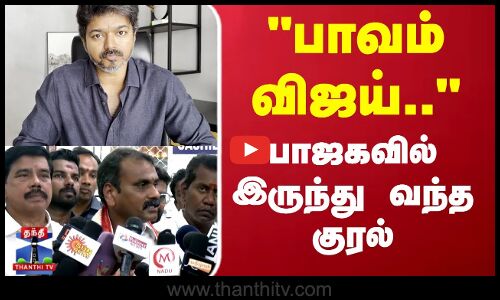 Karur Stampede | TVK Vijay | BJP | TN Politics | பாவம் விஜய்.. பாஜகவில் இருந்து வந்த குரல்