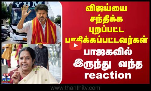 TVK Vijay | BJP | விஜய்யை சந்திக்க புறப்பட்ட பாதிக்கப்பட்டவர்கள்..பாஜகவில் இருந்து வந்த reaction