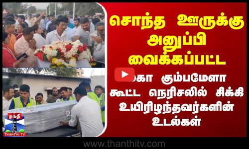 சொந்த ஊருக்கு அனுப்பி வைக்கப்பட்ட மகா கும்பமேளா கூட்ட நெரிசலில் சிக்கி உயிரிழந்தவர்களின் உடல்கள்