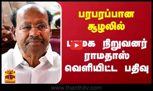 பரபரப்பான சூழலில் பாமக நிறுவனர் ராமதாஸ் வெளியிட்ட பதிவு | S. Ramadoss | PMK | Thanthitv