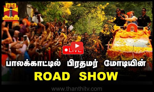🔴LIVE : பாலக்காட்டில் பிரதமர் மோடியின் ரோட் ஷோ | நேரலை காட்சிகள் | PMMODI