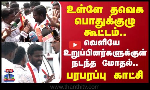 TVK | உள்ளே தவெக பொதுக்குழு கூட்டம்.. வெளியே உறுப்பினர்களுக்குள்    நடந்த மோதல்.. பரபரப்பு காட்சி