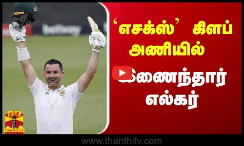 எசக்ஸ் கிளப் அணியில் இணைந்தார் எல்கர் | Dean Elgar